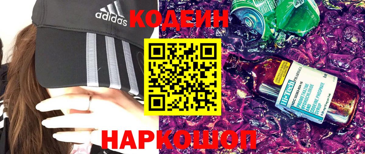 Кодеин напиток Lean (лин)  Кодеин Purple Drank  Вход с VPN  Фрязино 